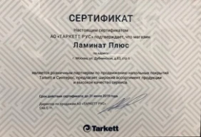 Сертификаты компании Ламинат Плюс Сертификаты компании Ламинат Плюс