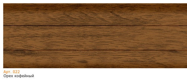 Плинтус 022 Орех кофейный 2500x58x20